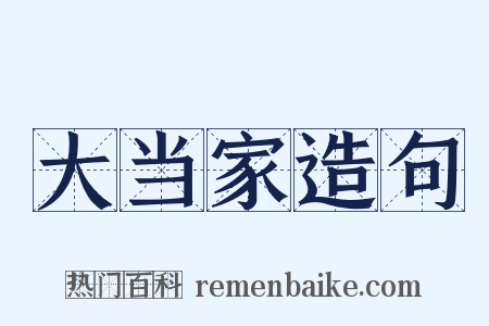 大当家造句是什么意思的图片